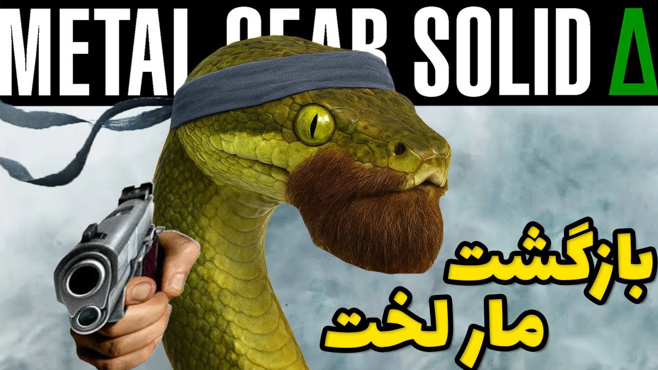 افسانه مار خور 🐍
