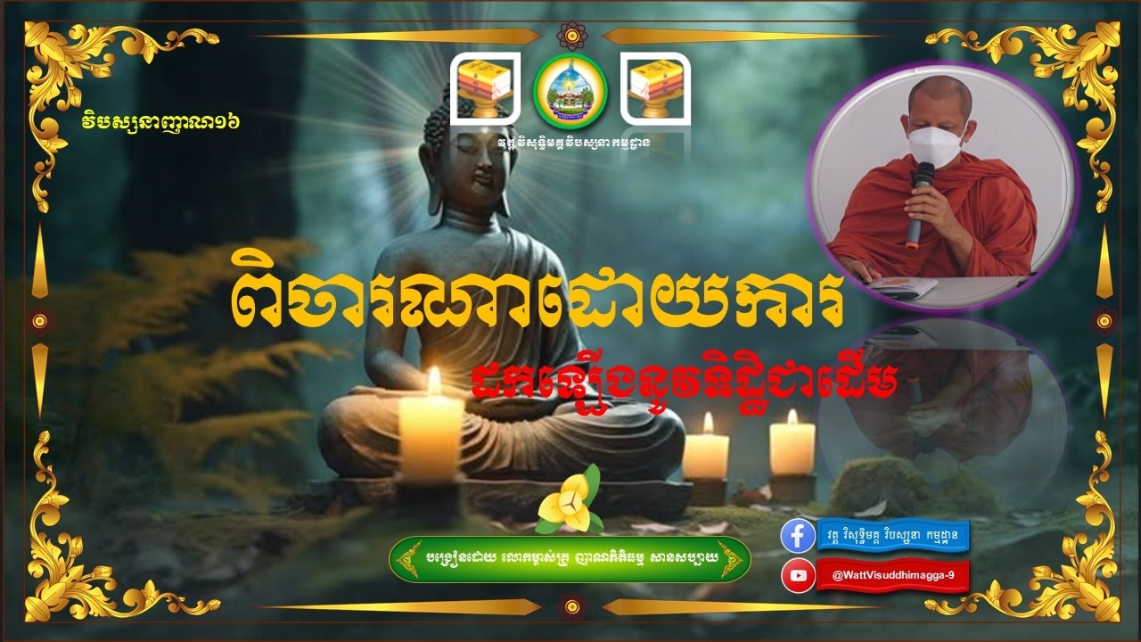 20-ពិចារណាដោយការដកឡើងនូវទិដ្ឋិជាដើម31 07 25