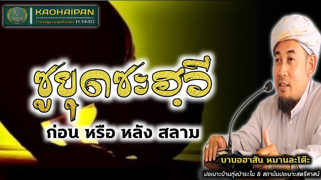 ซูยุดซะวีย์ก่อนหรือหลังสลาม