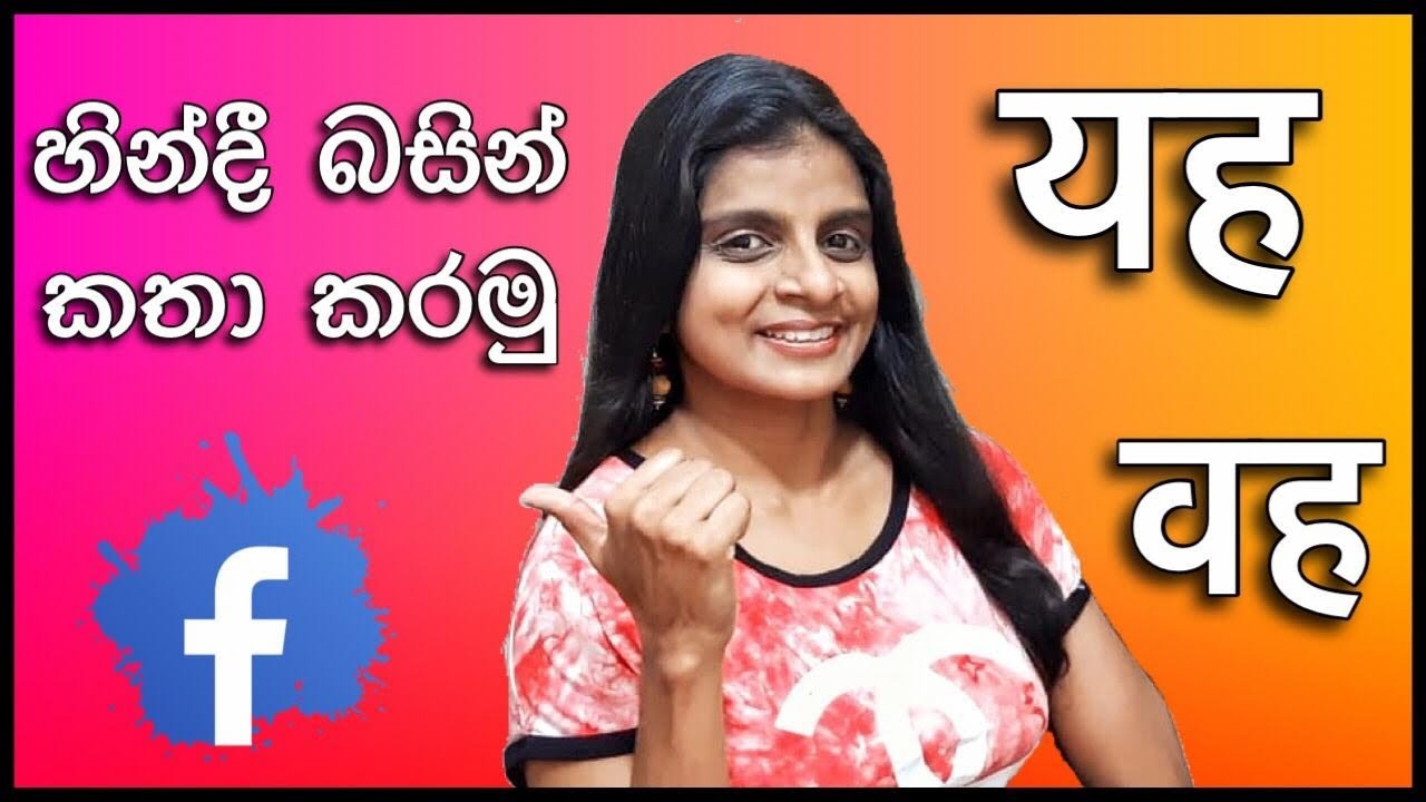 හින්දී ඉගෙන ගනිමු I බොලිවුඩ් යමු I Pronouns I Learn Hindi in Sinhala I A/L Hindi I Hinglish Hub