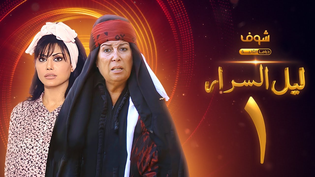 مسلسل ليل السرار الحلقة 1 - نورمان أسعد - منى واصف