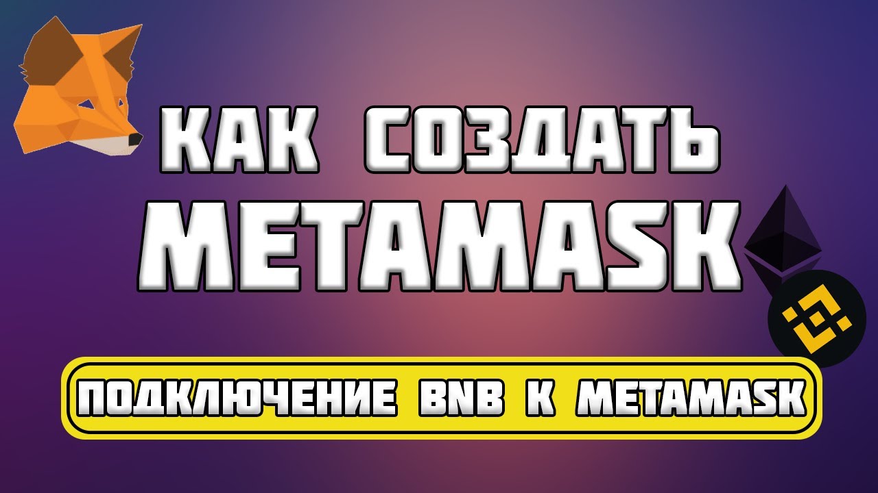 Как Создать METAMASK и подключить Binance Smart Chain (BSC) | Как добавить BNB на METAMASK