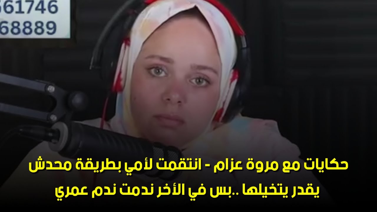 بس في الأخر ندمت ندم عمري🙄‪حكايات مع مروة عزام - انتق. مت لأمي بطريقة محدش يقدر يتخيلها ..