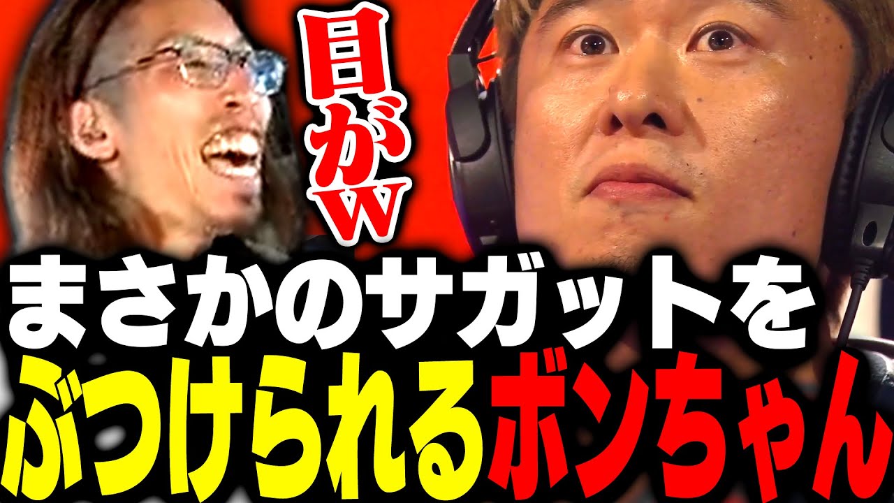 世界大会でぷげらにまさかのサガットをぶつけられるボンちゃん【ストリートファイター6】