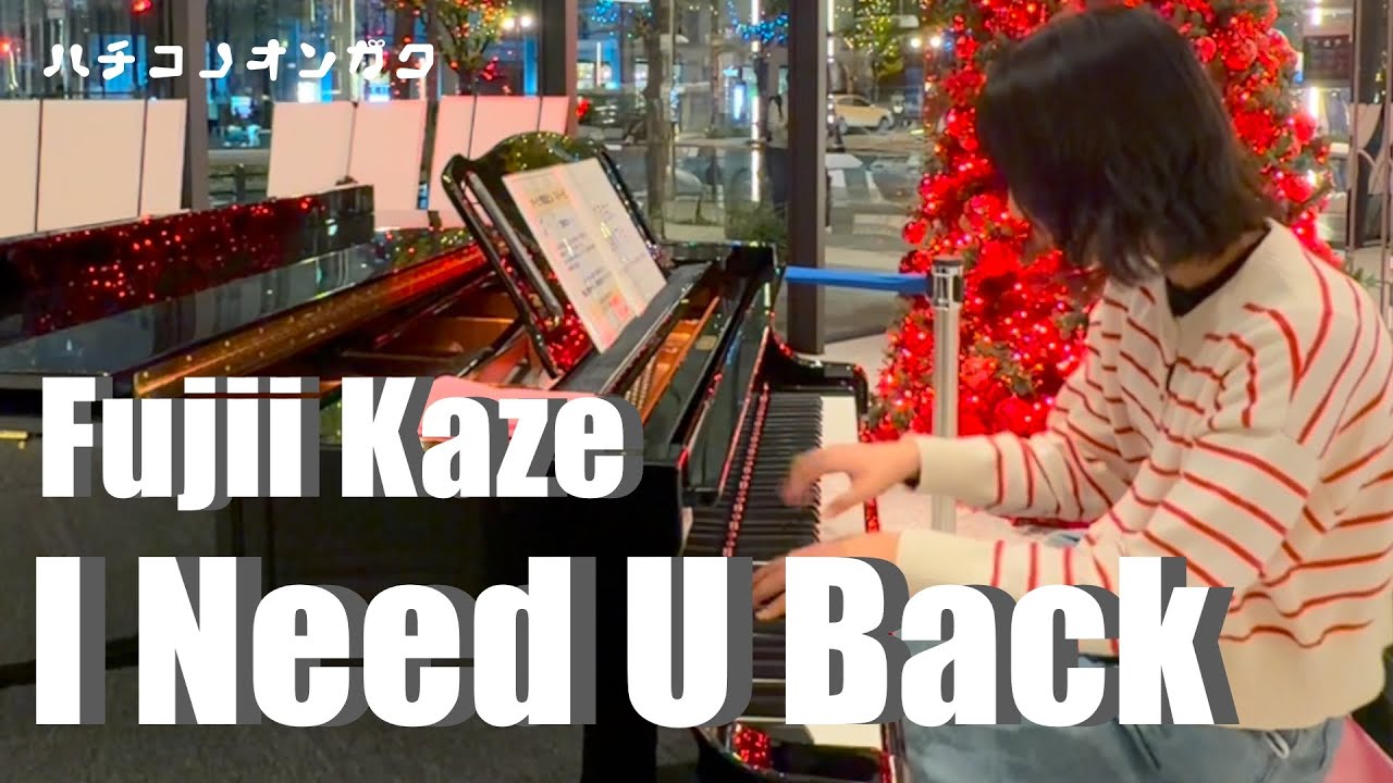 Fujii Kazeさんの「I Need U Back」をストリートピアノ で弾いてみました🍃