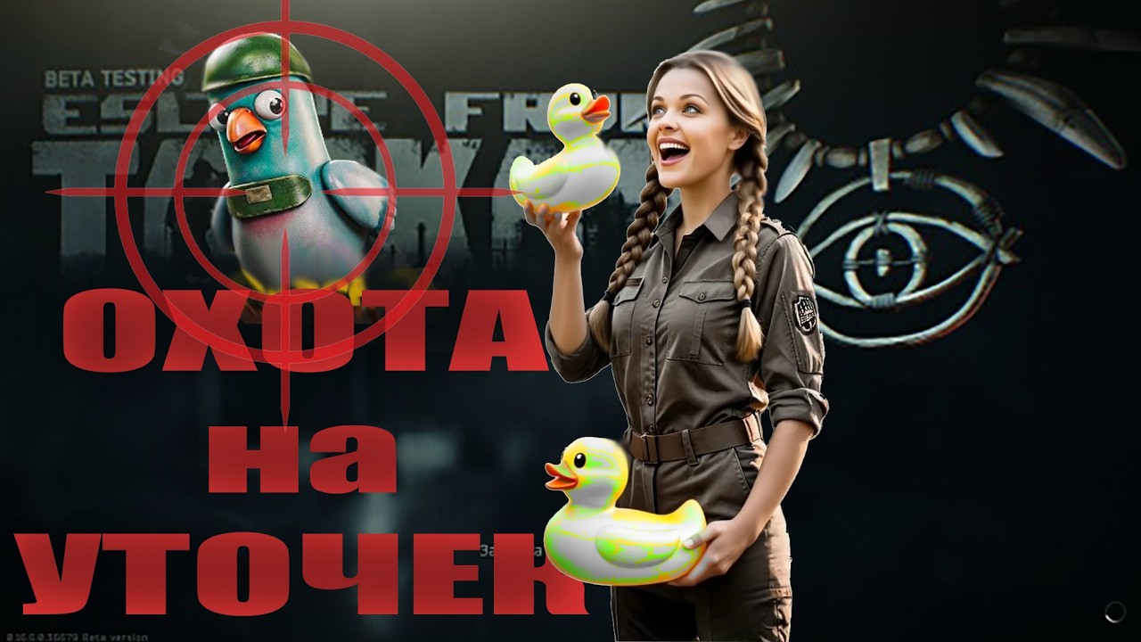 #Тарков .  Охота на уток..