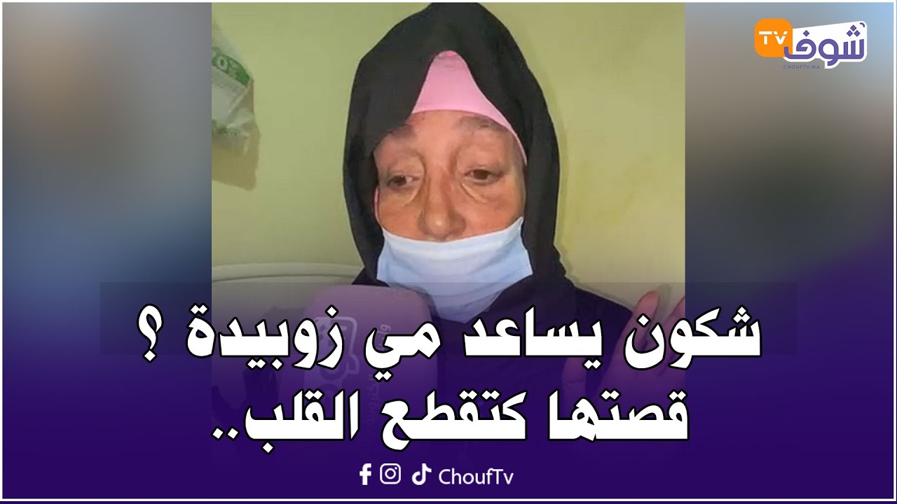 شكون يساعد مي زوبيدة ؟ قصتها كتقطع القلب.. من نهار تبترات ليها رجلها وما بقاتش قادرة تخد