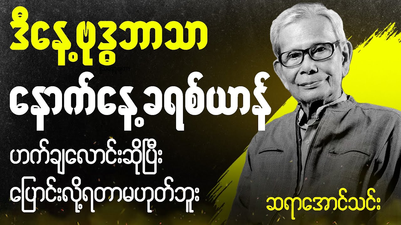 ဆရာအောင်သင်း စာပေဟောပြောပွဲ - ဒီနေ့ ဗုဒ္ဓဘာသာ နောက်နေ့ ခရစ်ယာန်