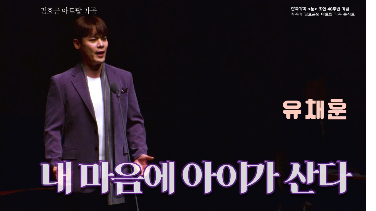 [ K-ARTPOP]내 마음에 아이가 산다 A CHILD IN ME -유채훈 Chaehoon Yoo-Song by 김효근 Hyogun Kym