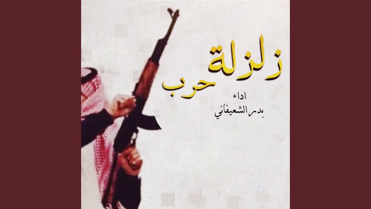 Zalzalet Harb