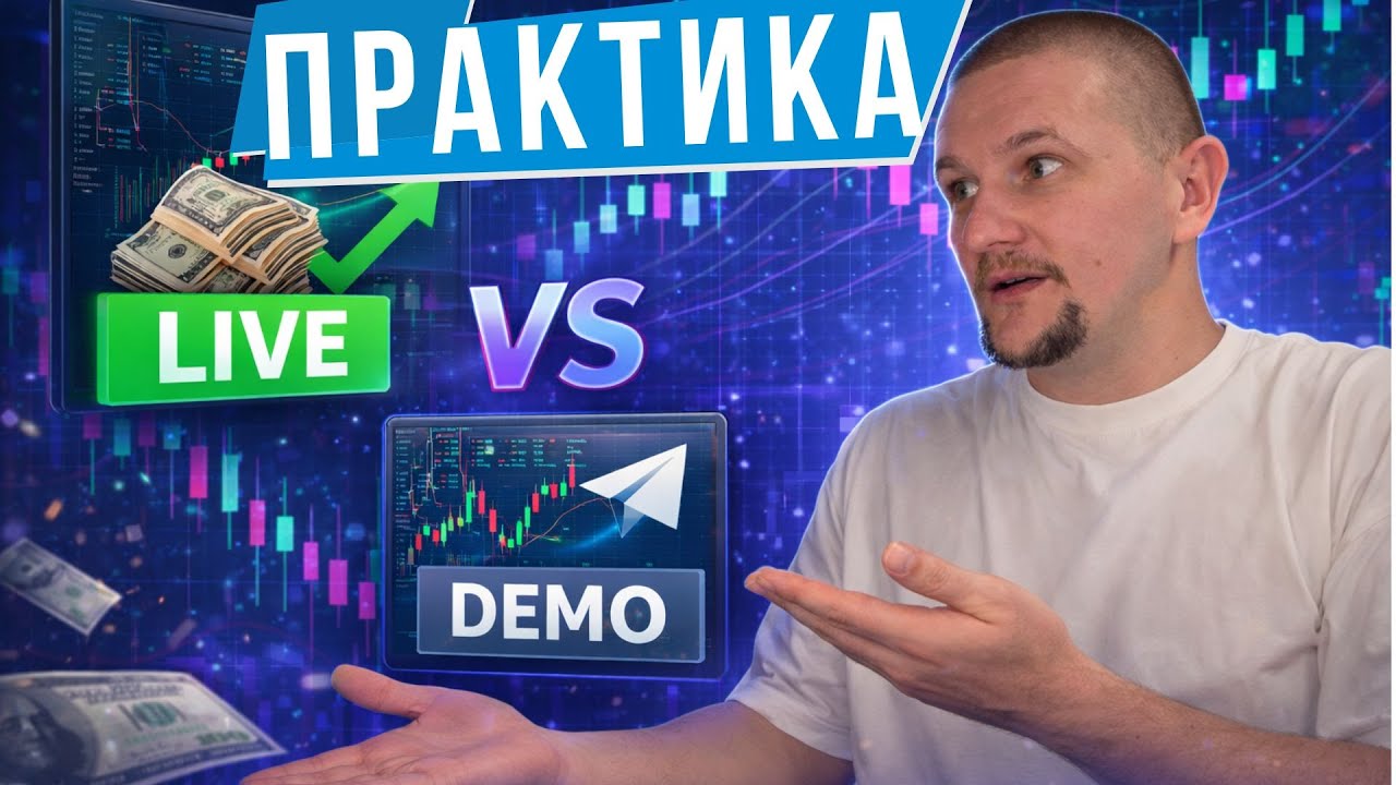 НА ЧЕМ ЛУЧШЕ ПРАКТИКОВАТЬСЯ ЛАЙВ СЧЕТ ИЛИ ДЕМО