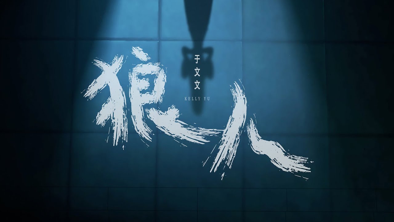 于文文Kelly Yu《狼人 Werewolf》 Official Music Video