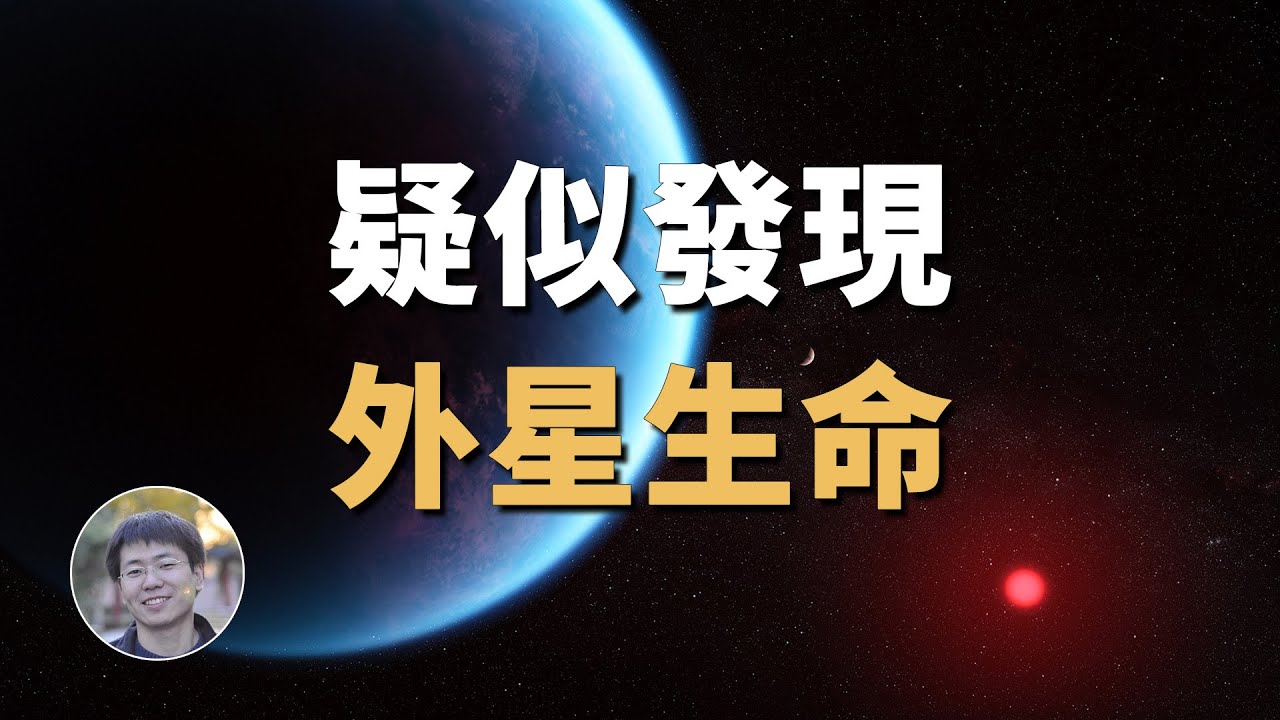 最新發現：K2-18b疑似發現外星生命跡象！| 天文新鮮事 | Linvo說宇宙