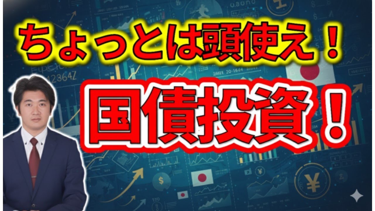 【国債・地方債】預金だけは危険？不動産オーナーのための「債券」投資