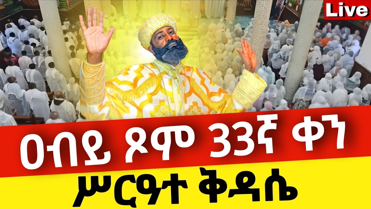 🔴Live🔴ዐብይ ጾም 33ኛ ቀን ሥርዓተ ቅዳሴ ❗️ቀጥታ ከቦሌ መድኃኔዓለም ❗️ኑ በፀሎት እንትጋ @Mataniya23