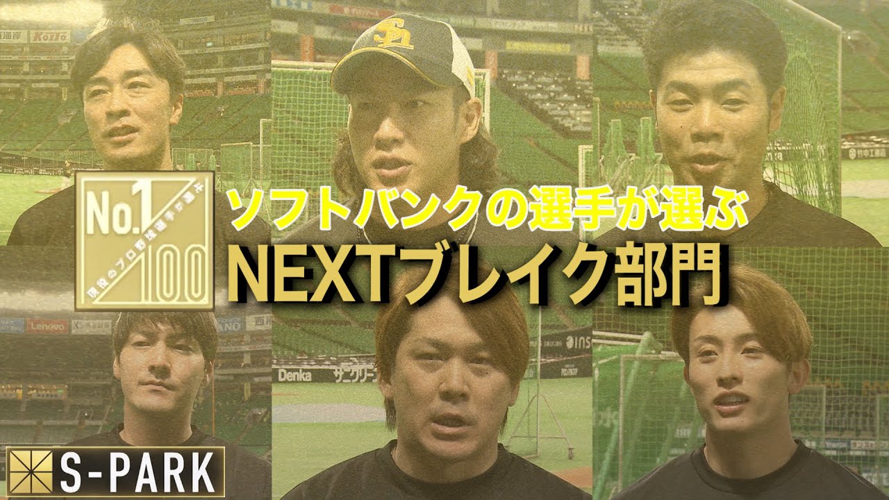ソフトバンク選手が選ぶNEXTブレイク部門２０２３【１００人分の1位番外編】
