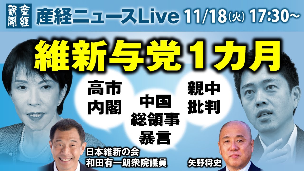 「維新与党1カ月」　和田有一朗衆院議員に矢野将史編集長が聞く【産経ニュースLive】