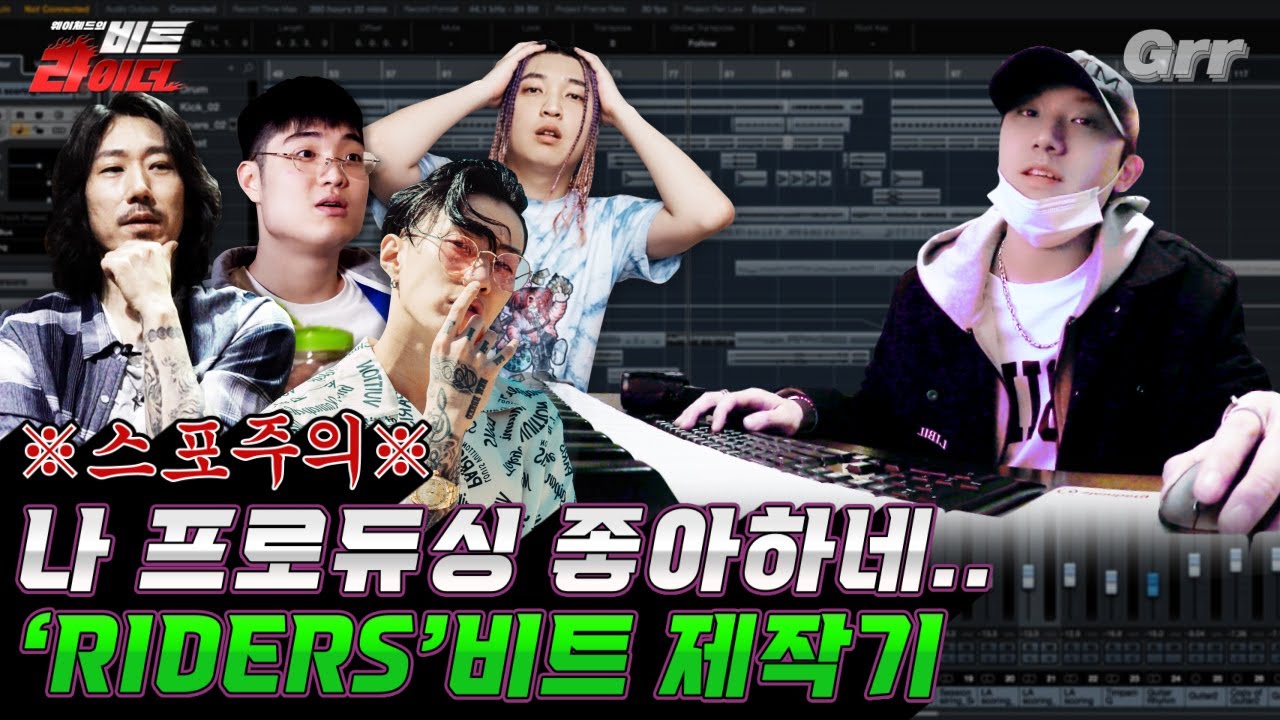 [ENG][#비트라이더] #WayChed - RIDERS 국힙 세대 대통합 이룬 비트 제작기(Feat.강스포 포함🔥)ㅣ#박재범 #타이거JK #언에듀 #호미들 #친