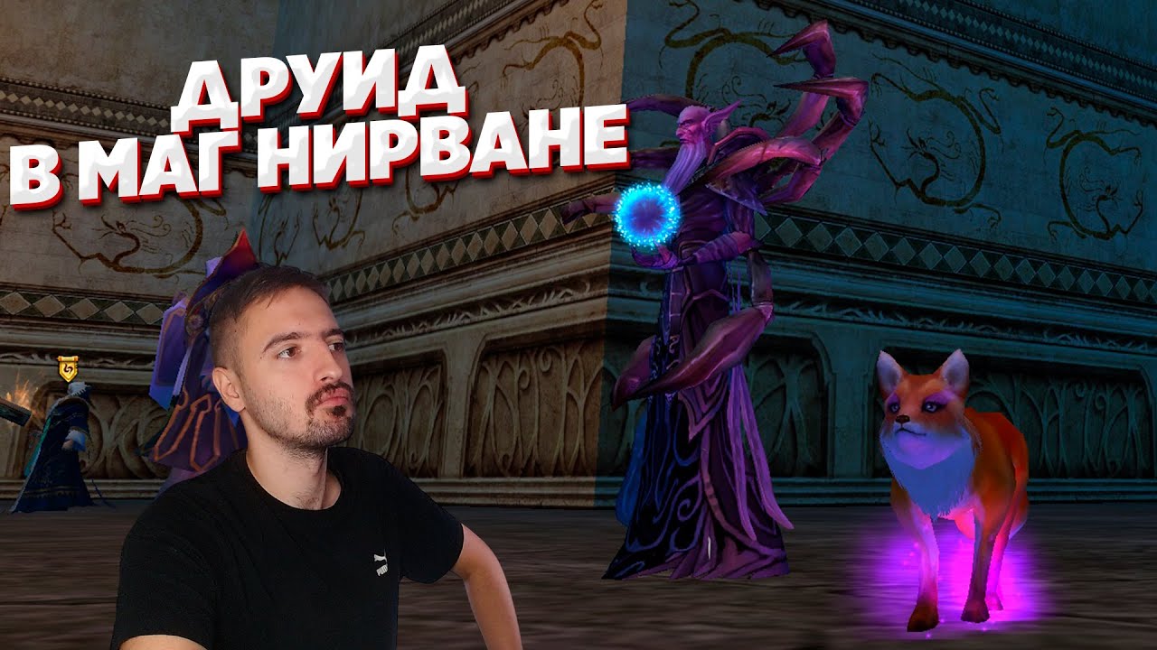 Как фармить друидом маг нирвану? Гайд