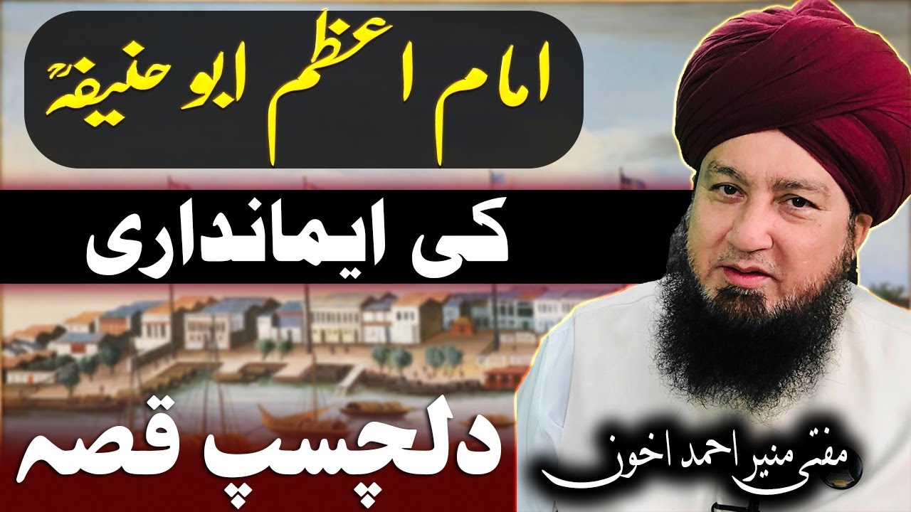 امام اعظم ابو حنیفہؒ کی ایمانداری دلچسپ قصہ مفتی منیر احمد اخون