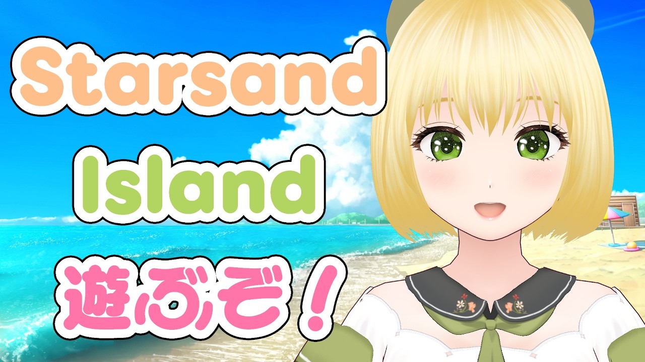 【スターサンド・アイランド】Day1 都会暮らしに疲れたので、気ままなスローライフをおくるぞ！【幸島梨苑／VTuber】Starsand Island