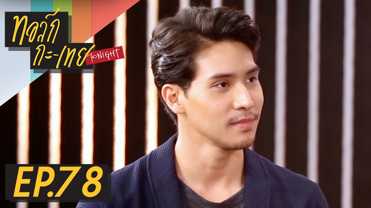 ทอล์ก-กะ-เทย Tonight | EP.78 แขกรับเชิญ ‘กรรณ สวัสดิวัตน์ ณ อยุธยา’