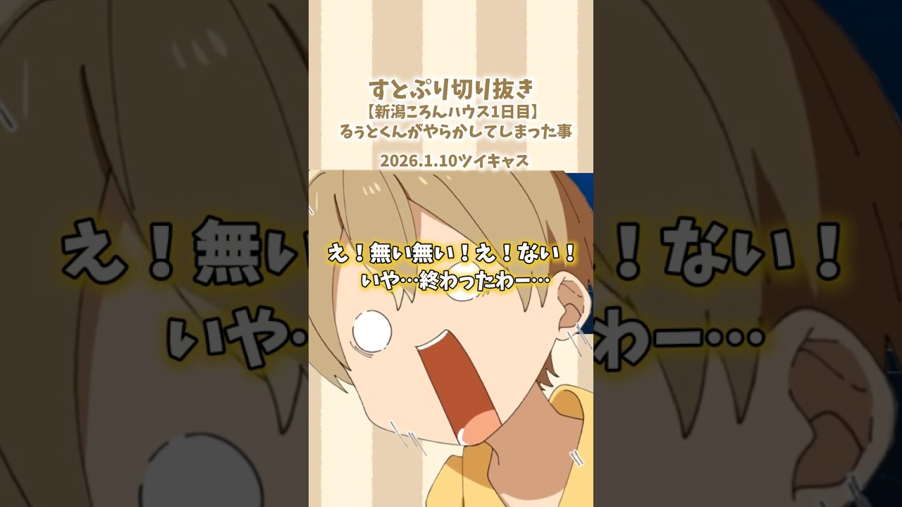 【すとぷり切り抜き】【新潟ころんハウス1日目】るぅとくんがやらかした事 