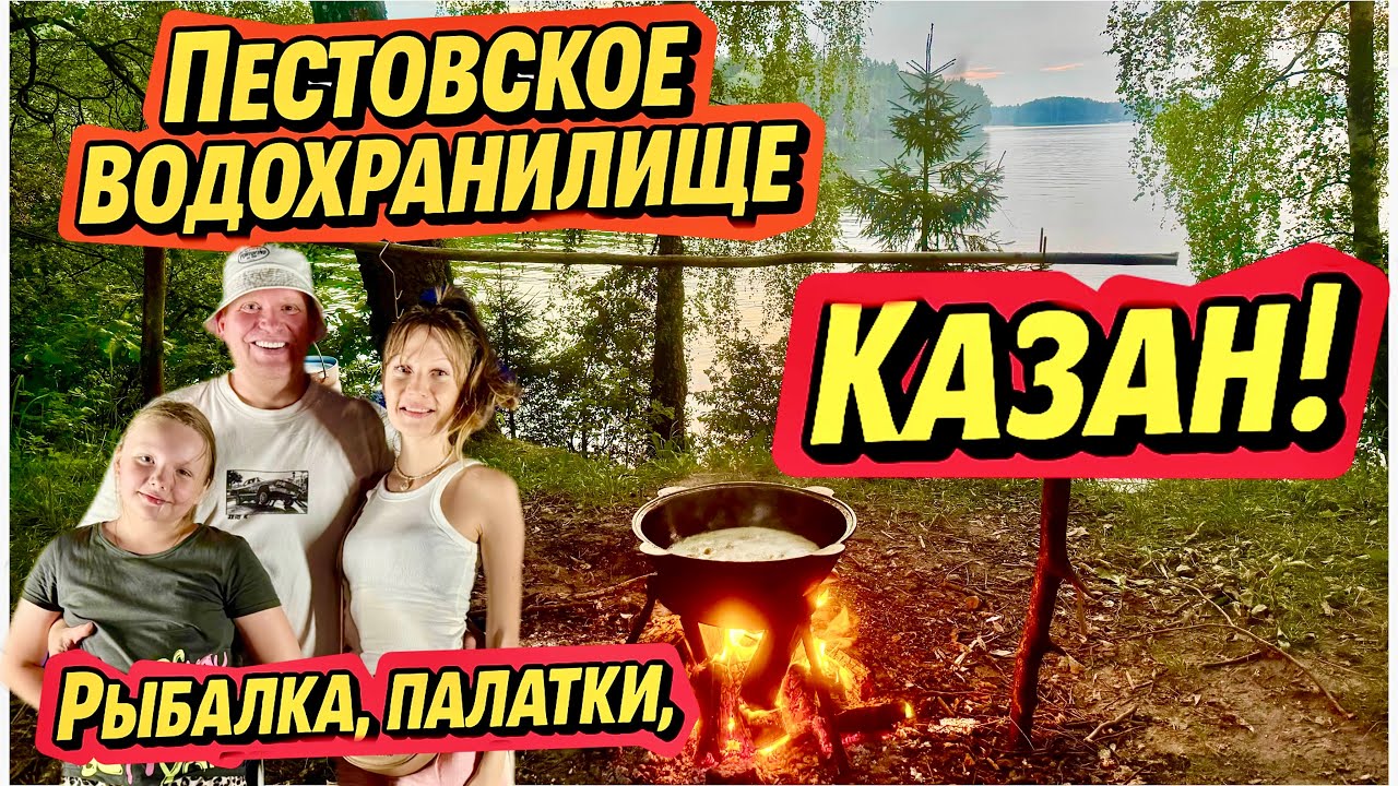 ПЕСТОВСКОЕ ВОДОХРАНИЛИЩЕ ДИКАРЯМИ — РЫБАЛКА, ПАЛАТКИ, ЕДА в КАЗАНЕ! Бюджетный отдых рядом с Москвой