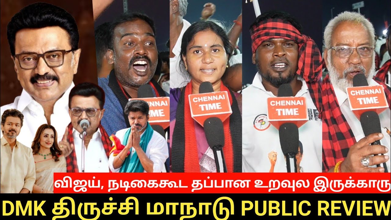 🔴விஜய்க்கு Reply கொடுத்த DMK தொண்டர்கள் |  DMK திருச்சி மாநாடு | த்ரிஷா கூட விஜய்