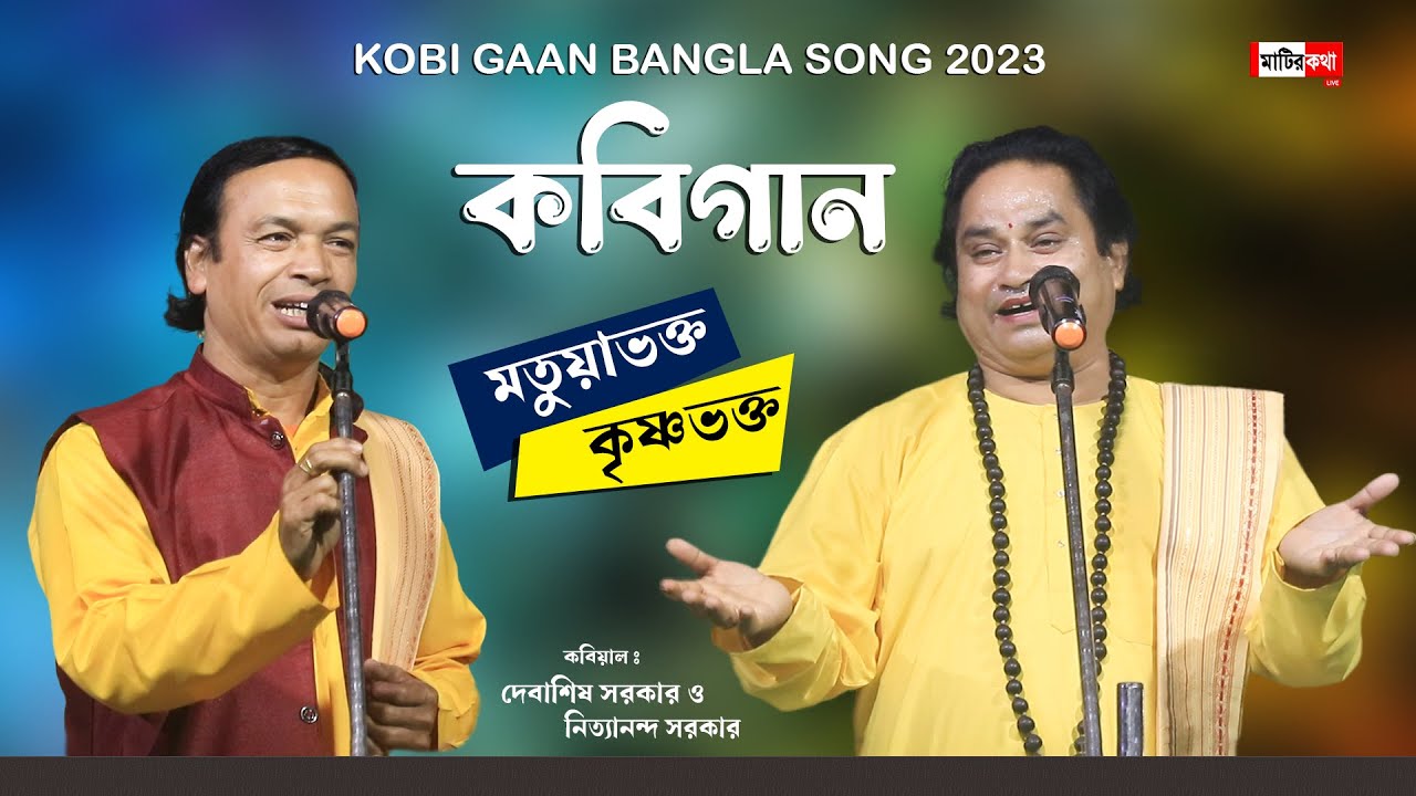 কবিগান | মতুয়াভক্ত ও কৃষ্ণভক্তের চরম লড়াই | Nityananda Sarkar & Debashis Sarkar | Kobi Gaan