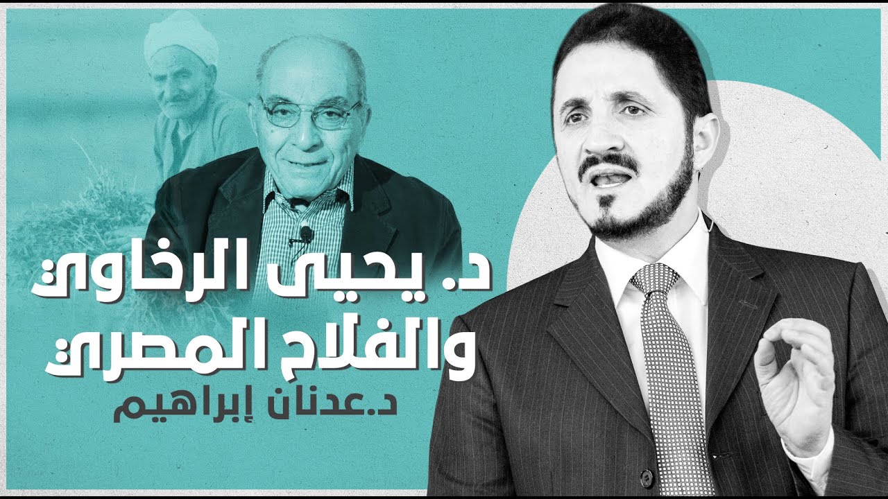 د. يحيى الرخاوي والفلاح المصري l د.عدنان إبراهيم