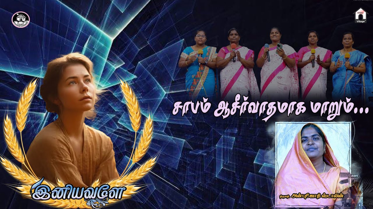 இனியவளே | Iniyavale | Epi - 48 | Mrs. Anbujothi Stalin | #amenvillagetv | #davidganesan |