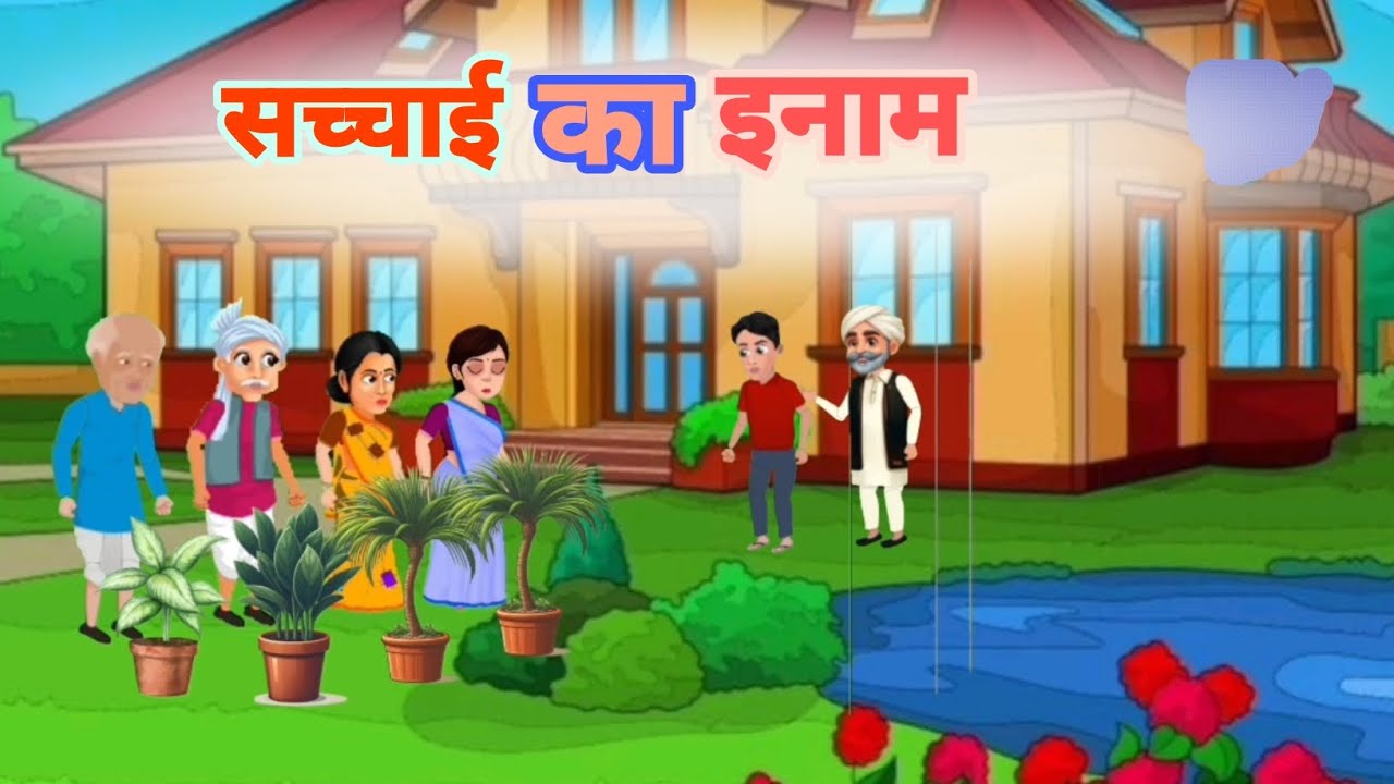 सच्चाई का इनाम | sacchai ke inam | hindi moral story | stories
