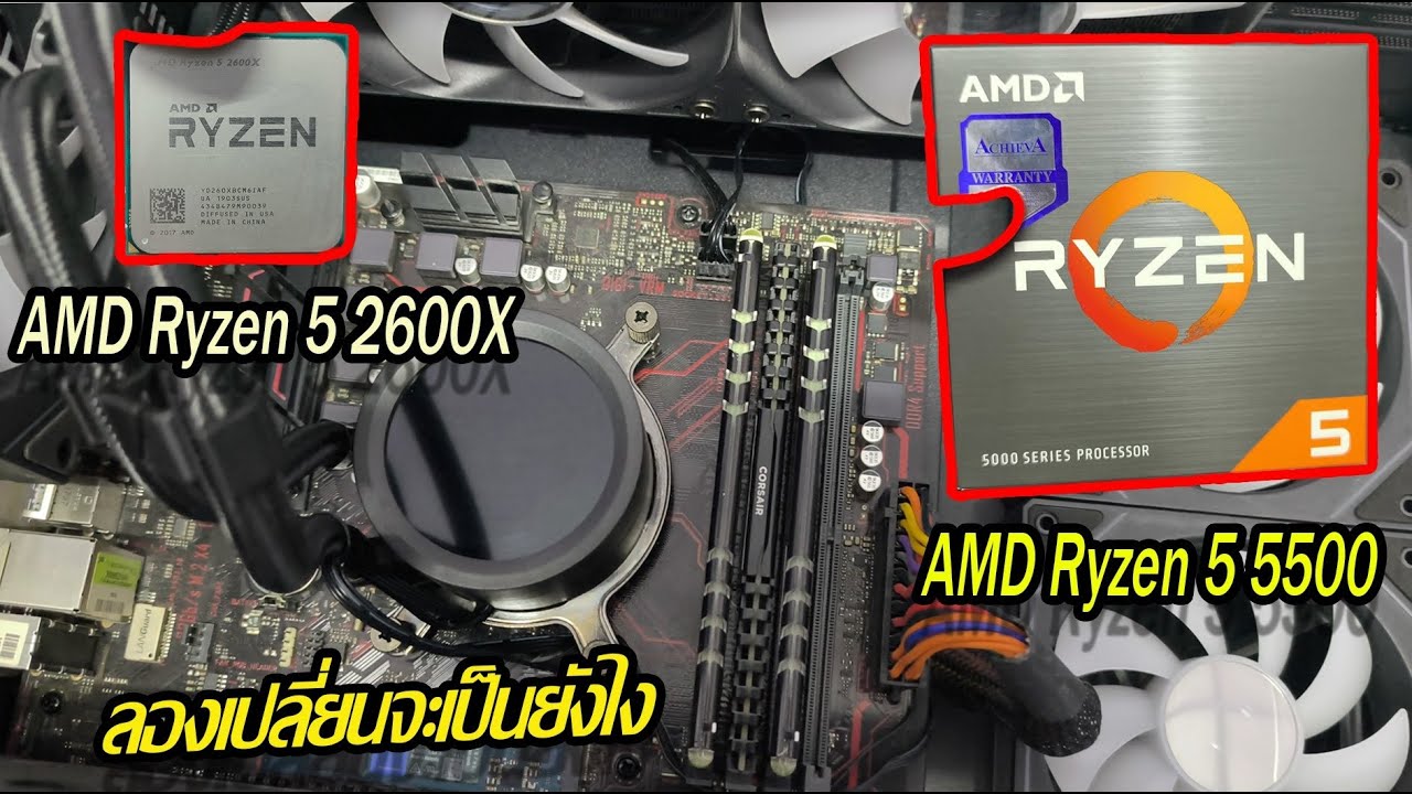 เปลี่ยนCPUจาก ryzen 5 2600X  เป็น ryzen 5 5500 ต่างกันเยอะไหมมาดู #cpu #คอมประกอบ #ryzen55500