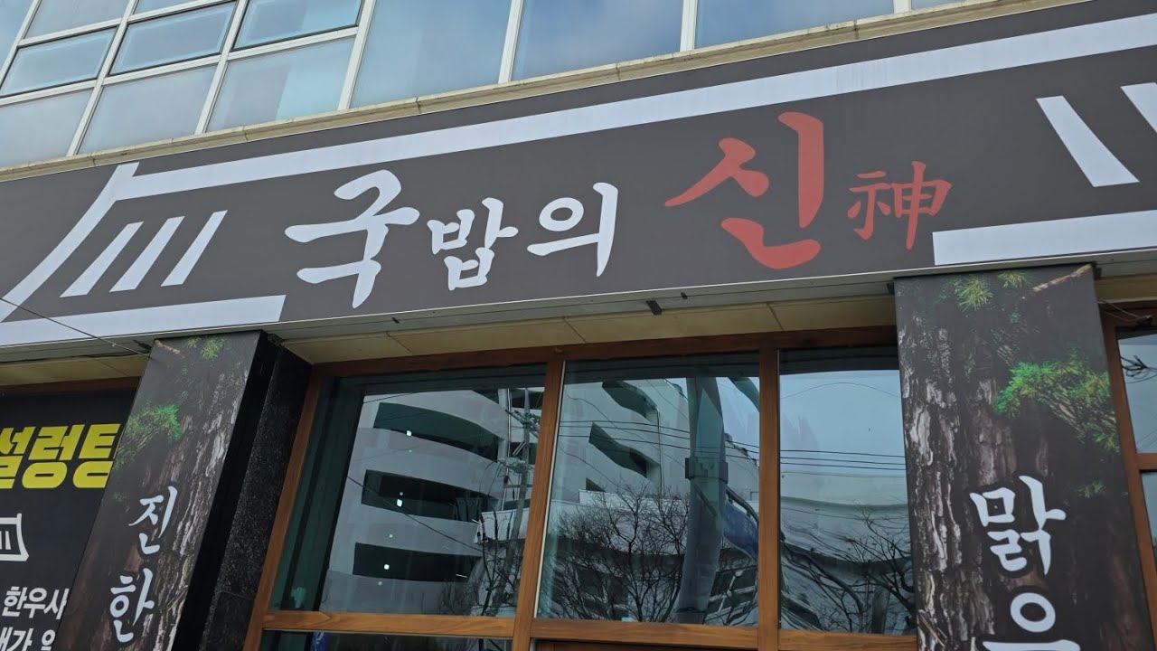 (대구맛집)최근 가본 국밥집중 내입맛에 최고 여긴 꼭가봐라 #대구맛집 #돼디국밥#국밥의신#맛집