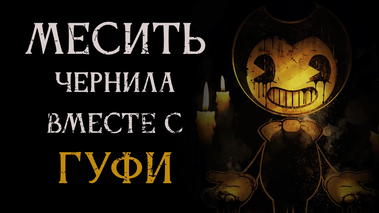 [Wicked Snake] Insufferable Review / Bendy and the Ink Machine