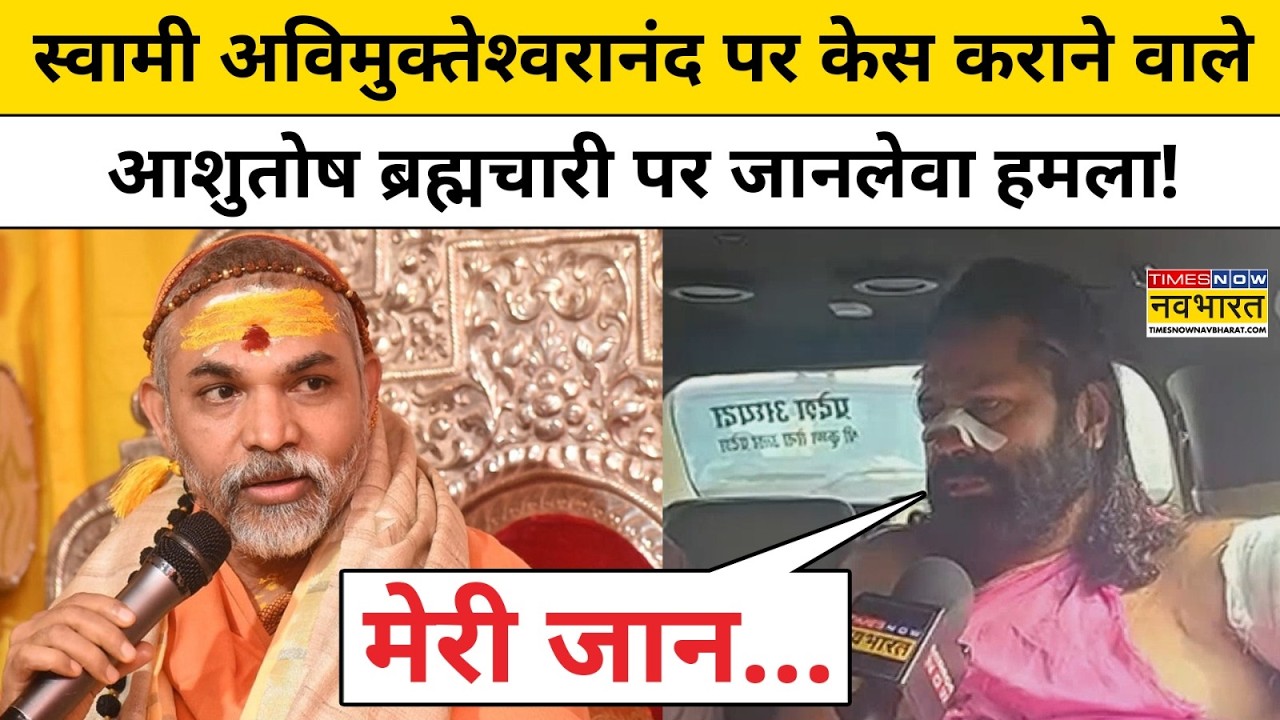 Ashutosh Brahmachari:स्वामी Avimukteshwaranand पर केस कराने वाले आशुतोष ब्रह्मचारी पर जानलेवा हमला!
