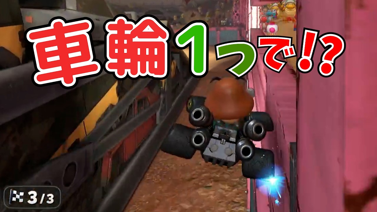 まさかの新壁走り走法！？車輪１個で出来ちゃう壁走りがすごすぎた！【マリオカートワールド】