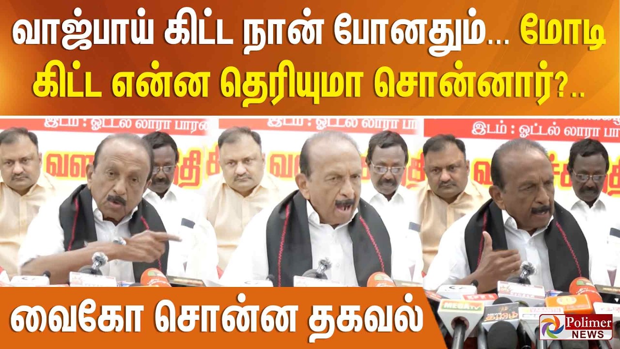 வாஜ்பாய் கிட்ட நான் போனதும்... மோடி கிட்ட என்ன தெரியுமா சொன்னார்?.. வைகோ சொன்ன தகவல்
