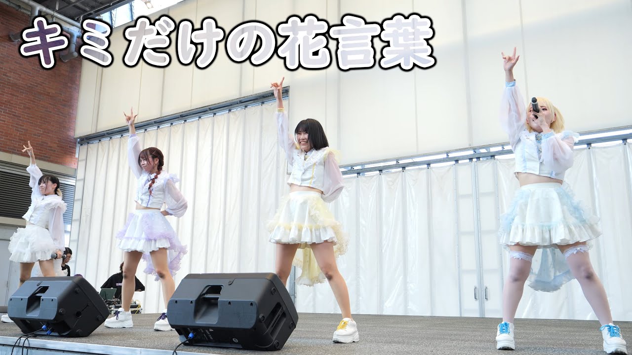 キミだけの花言葉 [ 4K/60P ] DRASTIC IDOL FESTIVAL 2025 (2025/6/29 久留米シティプラザ 六角堂広場 キミ花 アイドル )