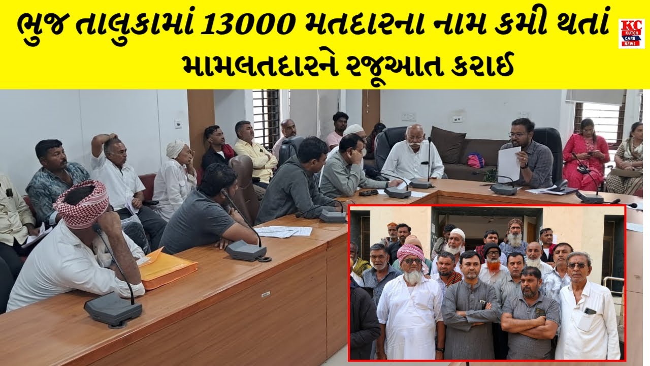 ભુજ તાલુકામાં 13000 મતદારના નામ કમી થતાં મામલતદારને રજૂઆત કરાઈ