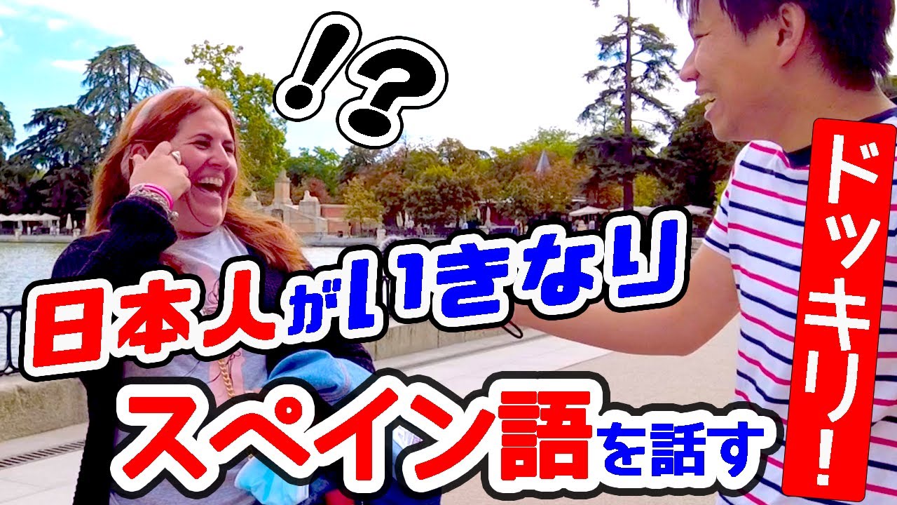 【ドッキリ】日本人が突然、スペイン語ペラペラに話したら…?!【スペイン人の反応】