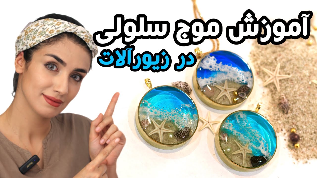 5 ترفند فوق‌العاده ساخت موج سلولی و طرح دریا در رزین اپوکسی 🌊✨