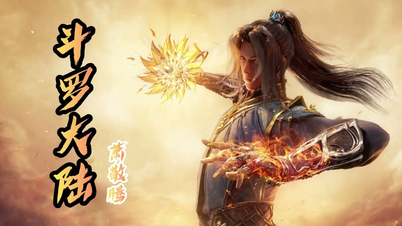 《斗罗大陆》萧敬腾 斗罗大陆（Soul Land）前世唐三角色曲 | CC歌词