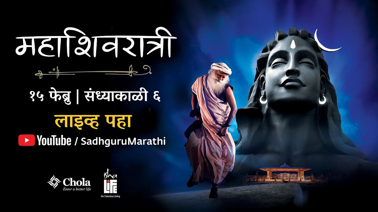 Mahashivratri 2026 | सद्गुरूंसोबत महाशिवरात्री LIVE | महाशिवरात्री उत्सव LIVE | ABP Majha LIVE