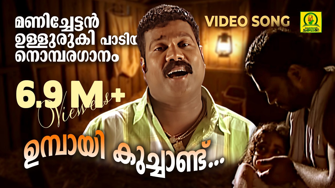 Umbaayi Kuchaandu | Kalabhavan Mani Hit Naadanpattu | Kalabhavan Mani Folk Song | Video Song |