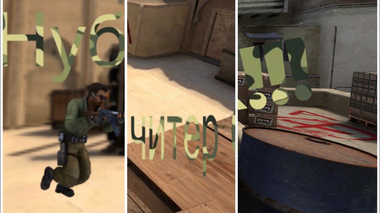 3 вида читеров CS:GO!