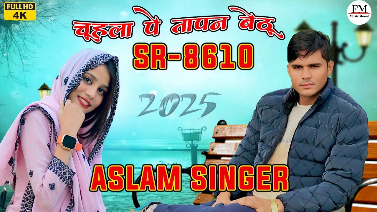 SR 8610 ( चूहला पे तापन बेटू ) Aslam Singer Deadwal / असलम सिंगर न्यू सॉन्ग / 4K Official Video Song