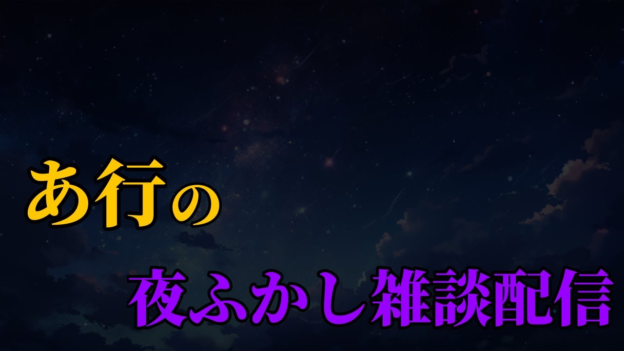 【#あ行の夜ふかし雑談配信】2025年を振り返る