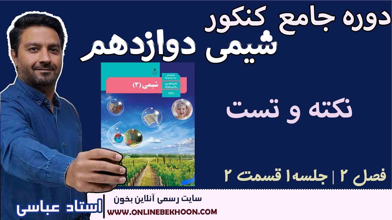 تدریس کنکور شیمی دوازدهم | فصل 2 جلسه 1 قسمت 2  همراه با استاد عباسی.